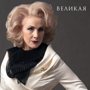 ВЕЛИКАЯ