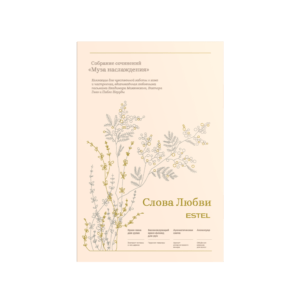 Набор МУЗА НАСЛАЖДЕНИЯ «Слова Любви»
