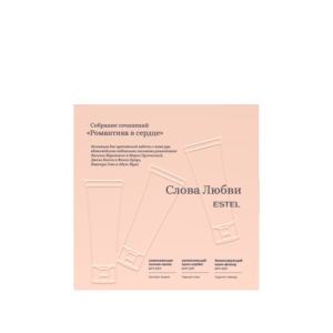 Коллекция кремов для рук РОМАНТИКА В СЕРДЦЕ «Слова Любви»