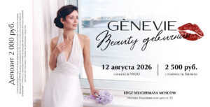 GENEVIE 12 августа 2026 начало в 14:00