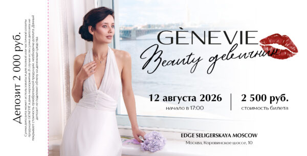 GENEVIE  12 августа 2026 начало в 17:00